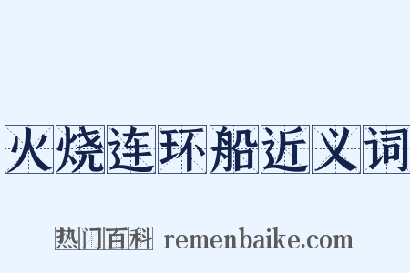 火烧连环船近义词是什么意思的图片